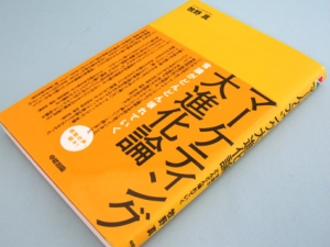 119『マーケティング大進化論」
