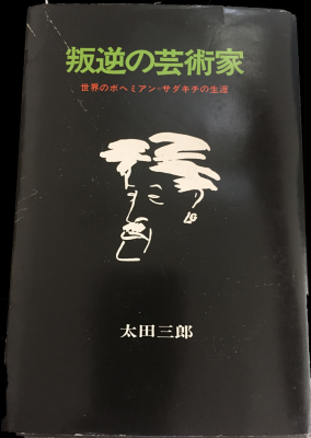 叛逆の芸術家