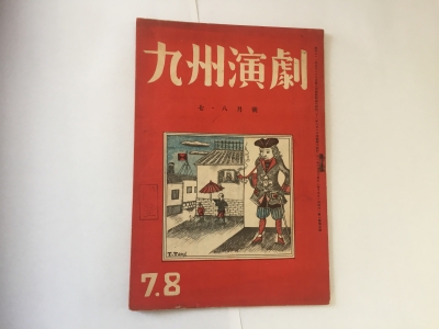 九州演劇昭和21年表紙
