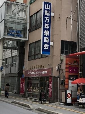 山梨万年筆商会