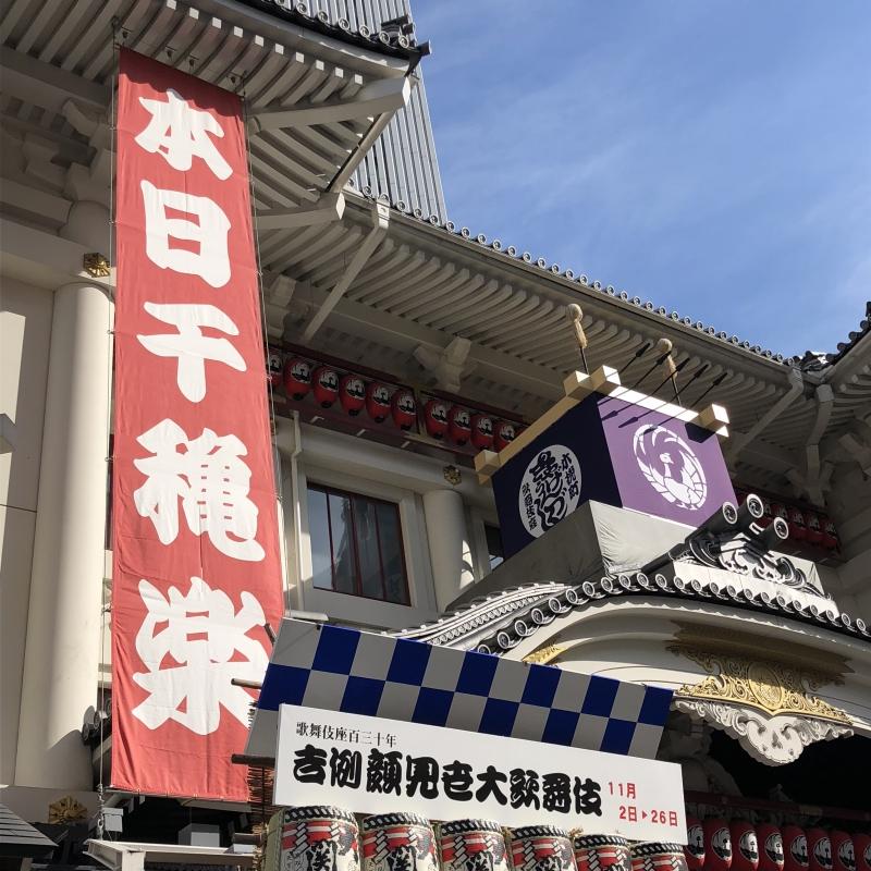 20181126歌舞伎座