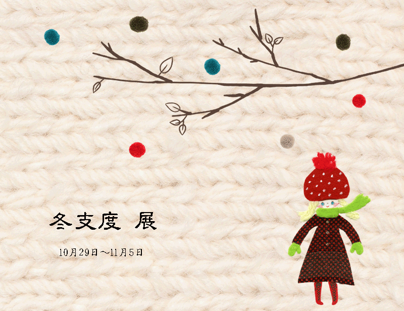 「冬仕度」展