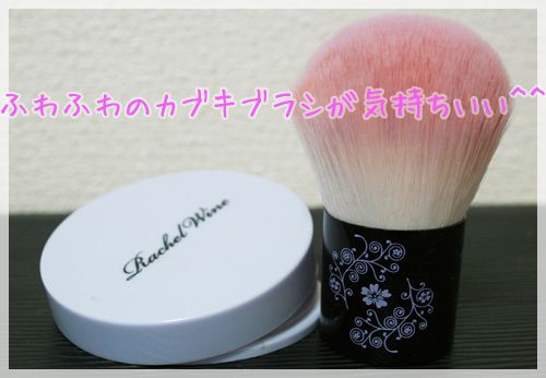 レイチェルワインカブキブラシ