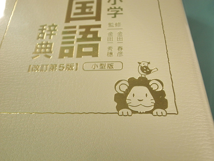 国語辞典