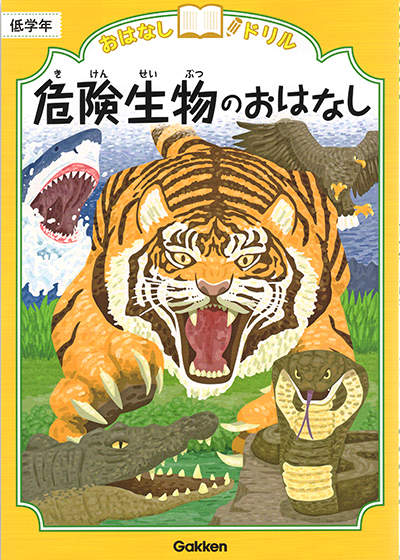 危険生物のイラスト。トラ、コブラ、ワニ、ワシ、ホオジロザメ