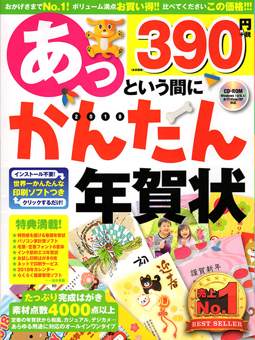 あっという間にかんたん年賀状のムック本表紙
