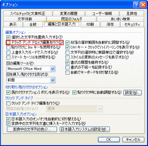 ドラッグ アンド ドロップ編集を無効にする (Word 2003)