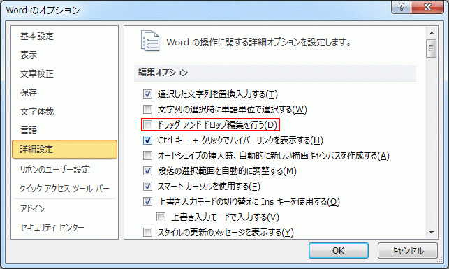 ドラッグ アンド ドロップ編集を無効にする (Word 2010)