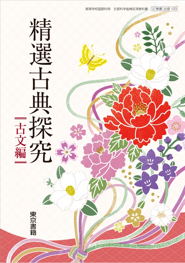 東京書籍 精選古典探究 古文編 漢文編 精選古典探究 表紙を描き