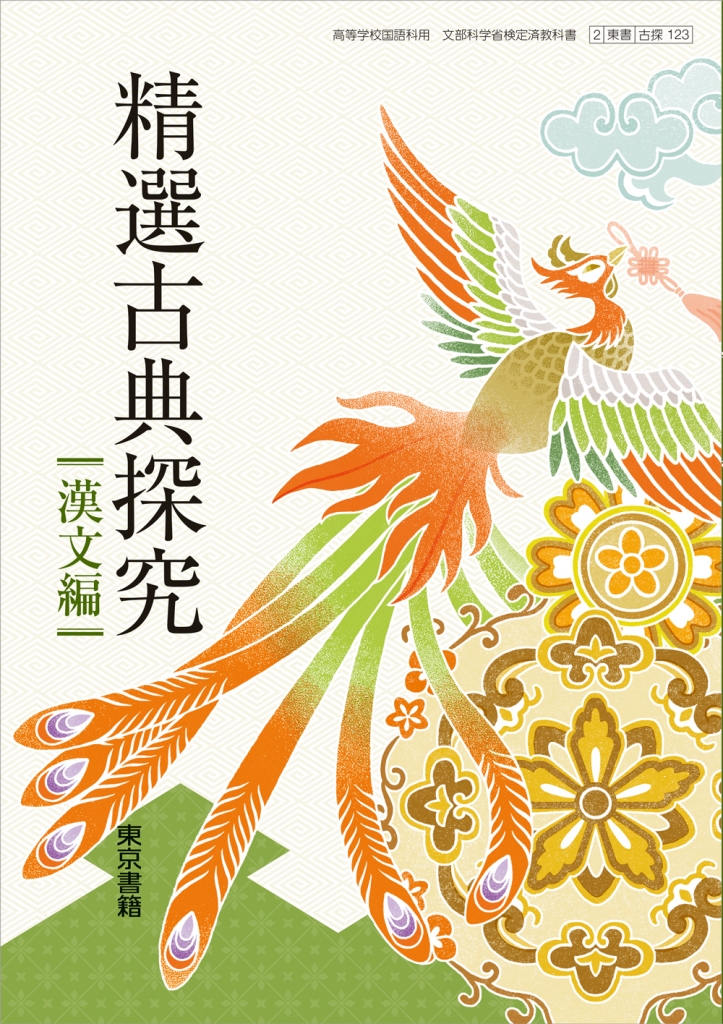 東京書籍 精選古典探究 古文編 漢文編 精選古典探究 表紙を描きました