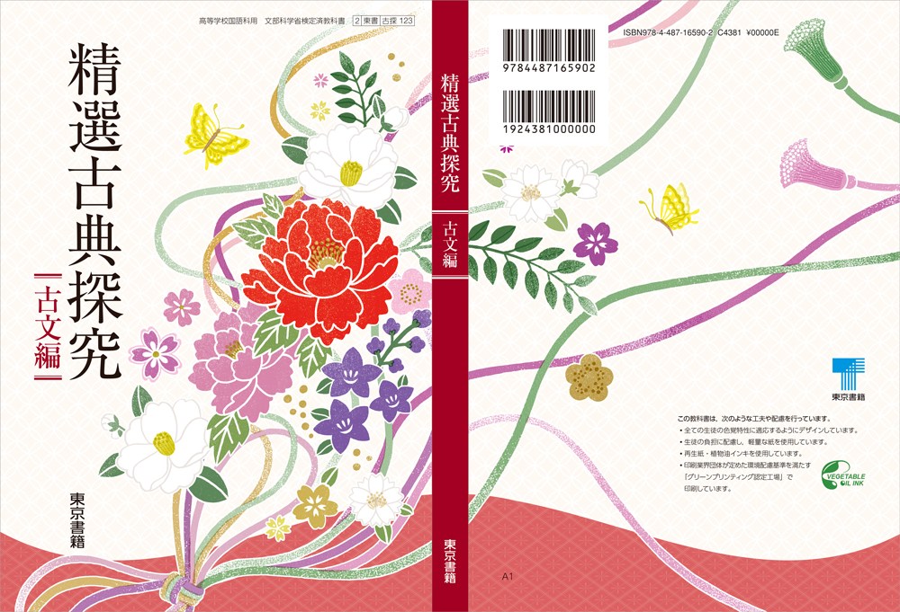 東京書籍 精選古典探究 古文編 漢文編 精選古典探究 表紙を描きました
