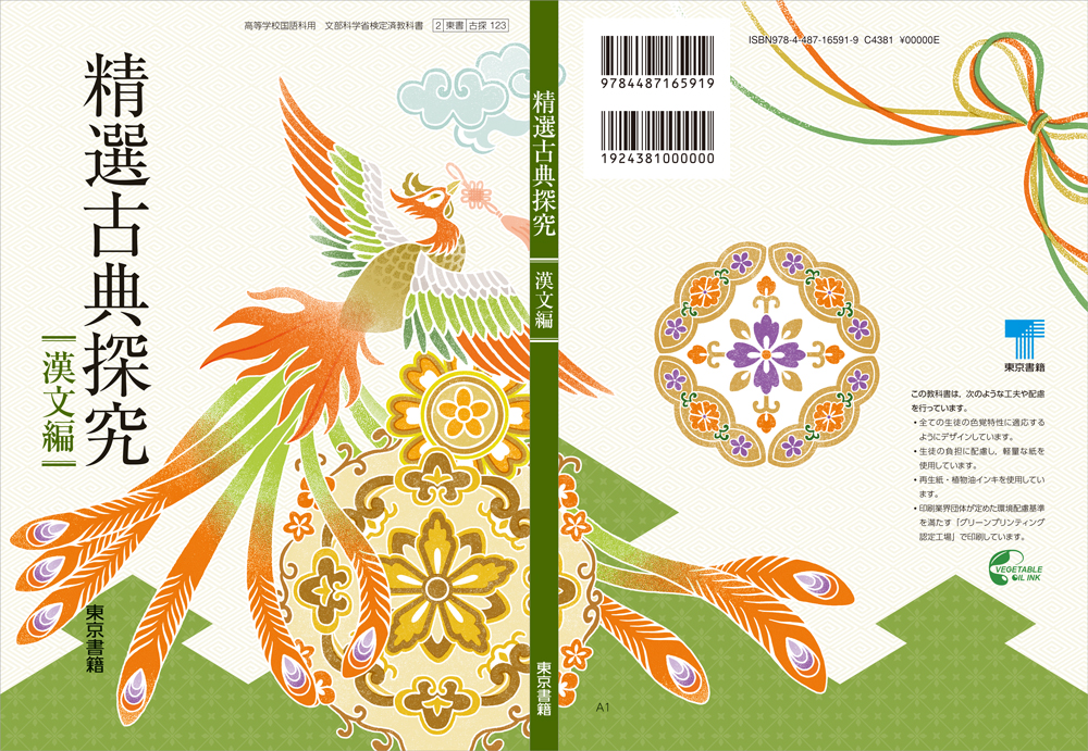 東京書籍 精選古典探究 古文編 漢文編 精選古典探究 表紙を描き