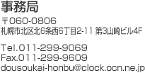 事務局 〒060-0806 札幌市北区北6条西6丁目2-11 第3山崎ビル4F Tel.011-299-9069 Fax.011-299-9609