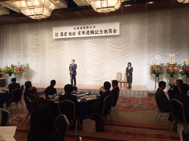 辻 昌宏教授 前北海道医療大学病院長 定年退職記念祝賀会 北海道医療大学歯学部同窓会