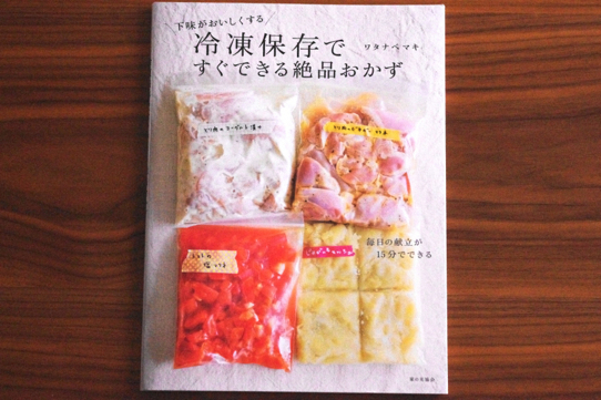 お肉・魚を中心に、下味をつけて冷凍保存→それを解凍してささっとおいしいメインおかずを作る、というのが中心の本です。