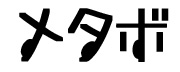 ¥á¥¿¥Ü