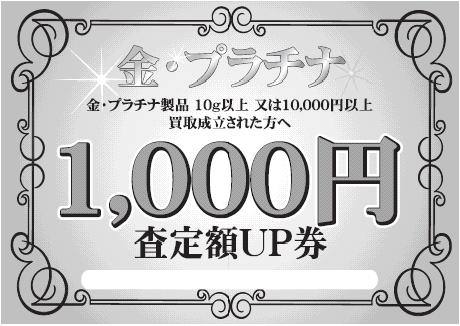 査定額UP券
