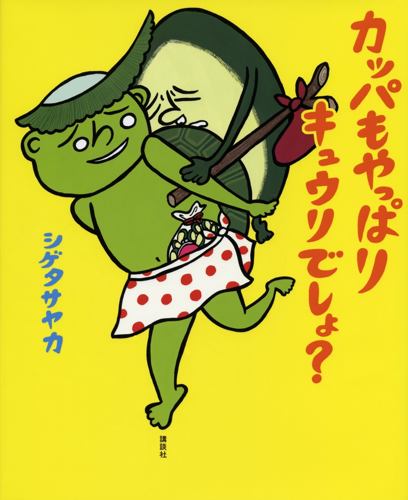 欲に突っ走ったカッパの災難。ー『カッパもやっぱりキュウリでしょ 