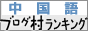 にほんブログ村 外国語ブログ 中国語へ