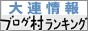 にほんブログ村 海外生活ブログ 大連情報へ