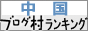 にほんブログ村 海外生活ブログ 中国情報(チャイナ)へ