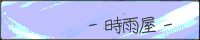 時雨屋