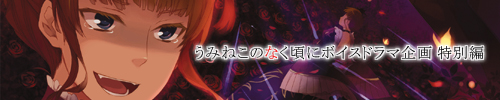 うみねこのなく頃にボイスドラマ企画