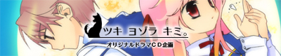 ツキ ヨゾラ キミ。