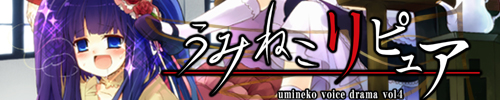 うみねこリピュア
