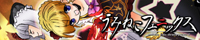 うみねこフェニックス