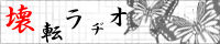 壊転ラヂオ
