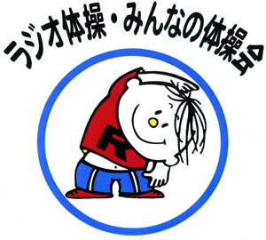 ラジオ体操