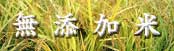 無添加米