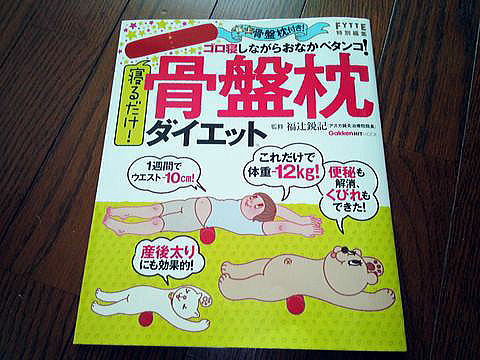 骨盤枕ダイエット