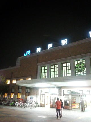 神戸駅