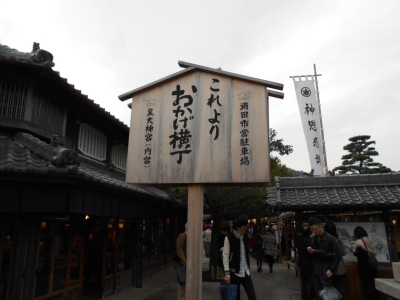 伊勢神宮 おかげ横丁 おはらい町