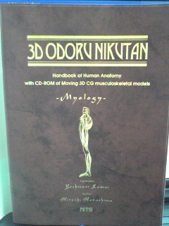 ３D 踊る肉単 （解剖生理学本） | Rolfseedsの日々夢中♪になっていること