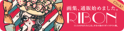 少女による少女の為のリボンスタイル画集「RIBON」通販開始!