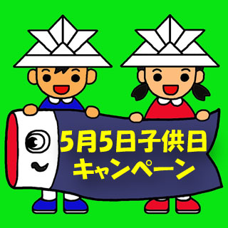 こどもの日キャンペーン