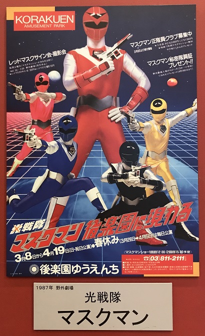 レア☆後楽園ゆうえんちヒーローショー☆1987年チラシポスター
