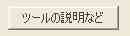 説明ボタン