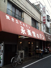 永楽堂パン.jpg