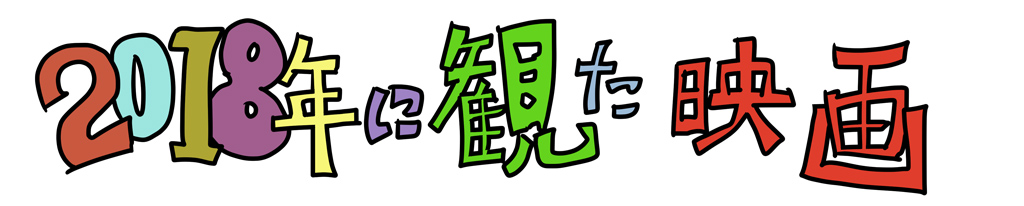 2018年観た映画タイトル