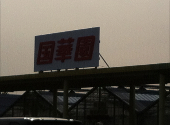 国華園