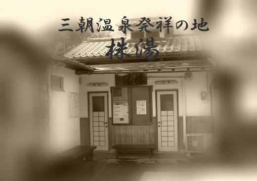 株湯