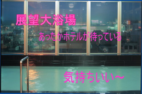 展望大浴場