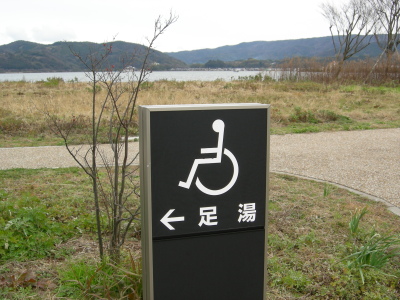 足湯までスロープがついています。