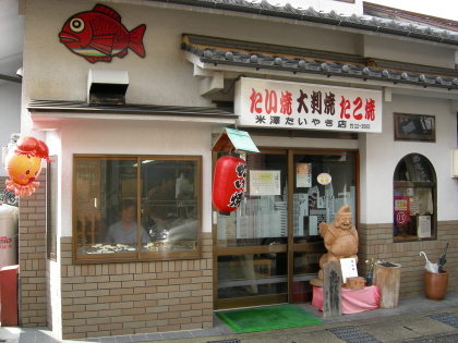 米澤たいやき店