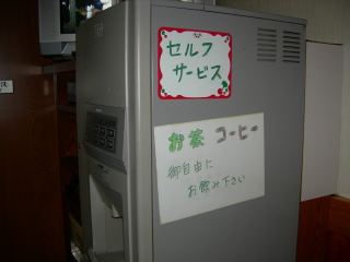 お茶・コーヒー無料サービス