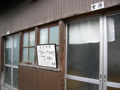 寿湯入口。